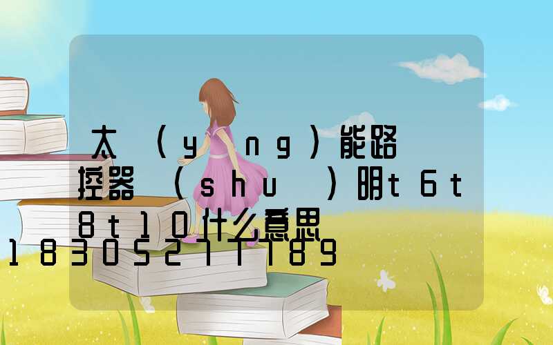 太陽(yáng)能路燈遙控器說(shuō)明t6t8t10什么意思