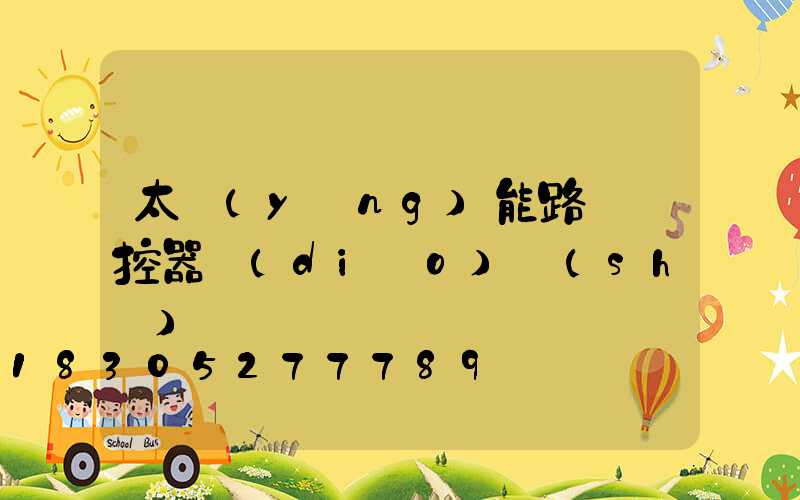 太陽(yáng)能路燈遙控器調(diào)時(shí)間