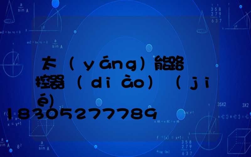 太陽(yáng)能路燈遙控器調(diào)節(jié)