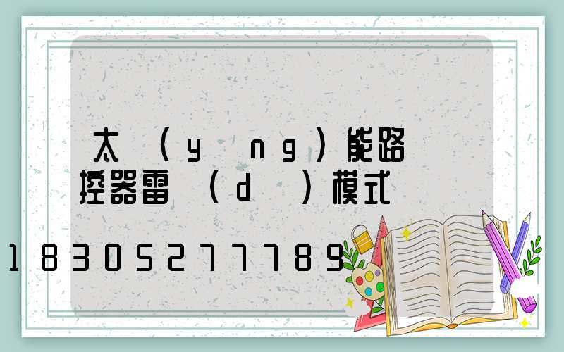 太陽(yáng)能路燈遙控器雷達(dá)模式