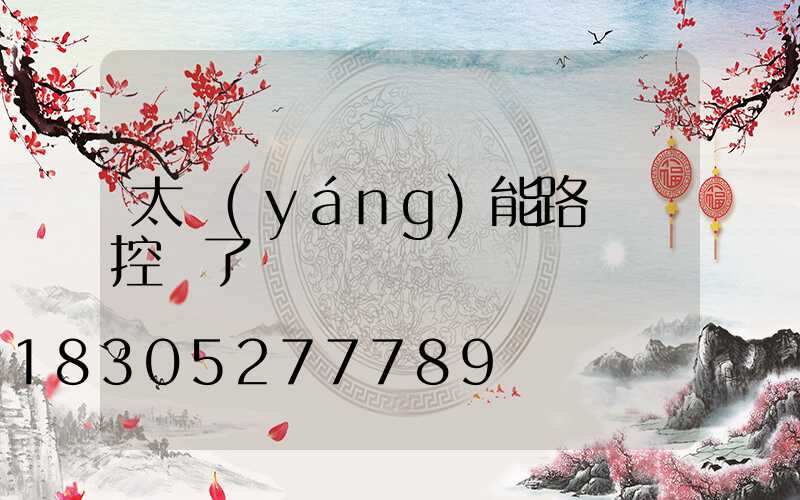 太陽(yáng)能路燈遙控壞了
