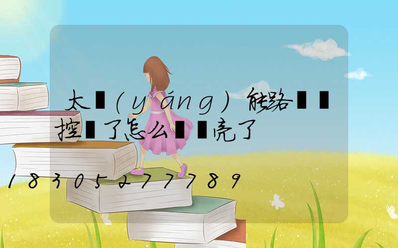 太陽(yáng)能路燈遙控壞了怎么讓燈亮了