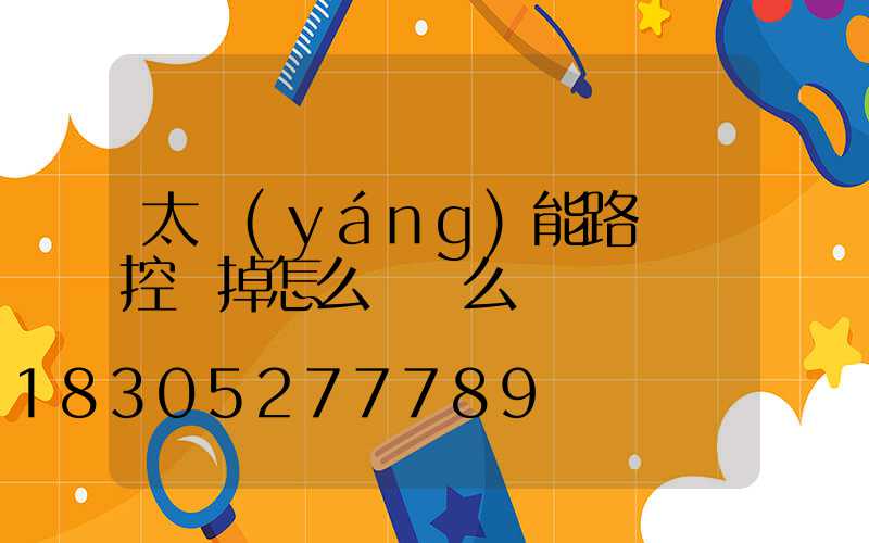 太陽(yáng)能路燈遙控壞掉怎么開燈么