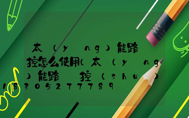 太陽(yáng)能路燈遙控怎么使用(太陽(yáng)能路燈遙控說(shuō)明書(shū))