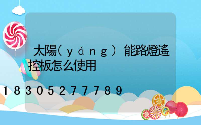 太陽(yáng)能路燈遙控板怎么使用