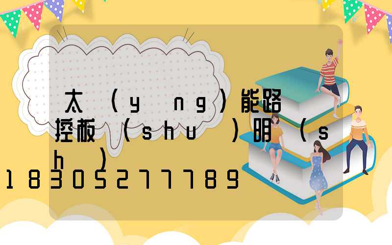 太陽(yáng)能路燈遙控板說(shuō)明書(shū)