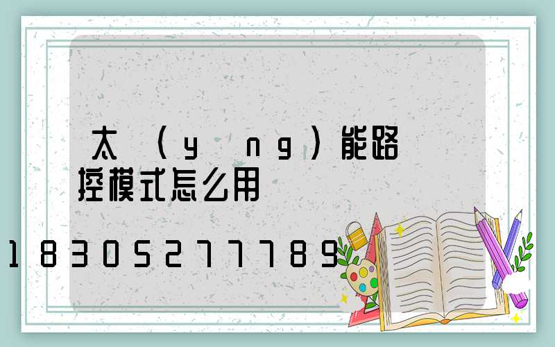太陽(yáng)能路燈遙控模式怎么用