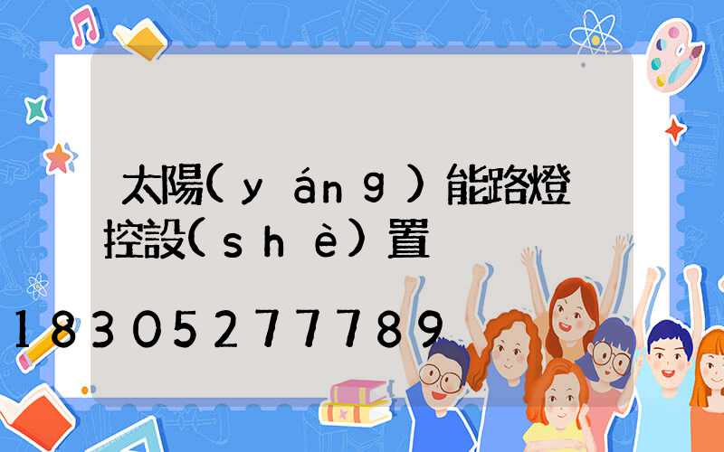 太陽(yáng)能路燈遙控設(shè)置
