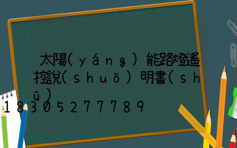 太陽(yáng)能路燈遙控說(shuō)明書(shū)