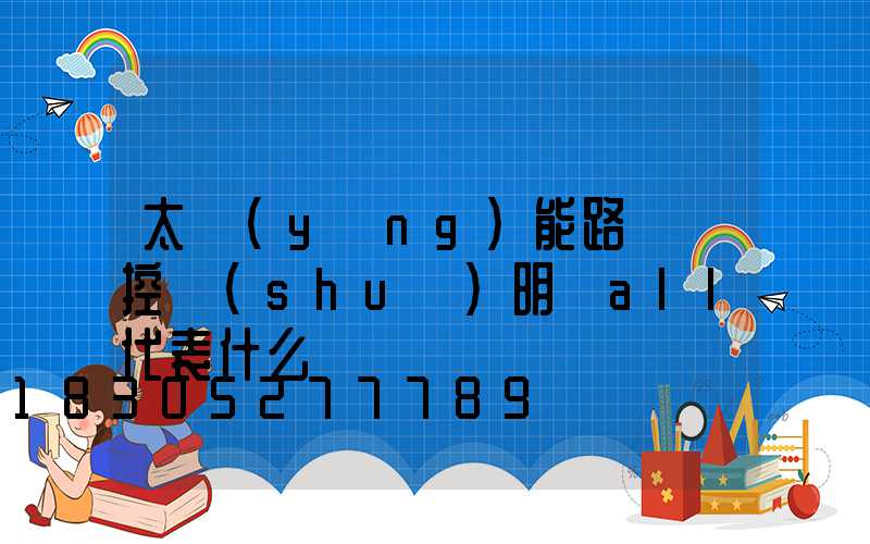 太陽(yáng)能路燈遙控說(shuō)明書all代表什么