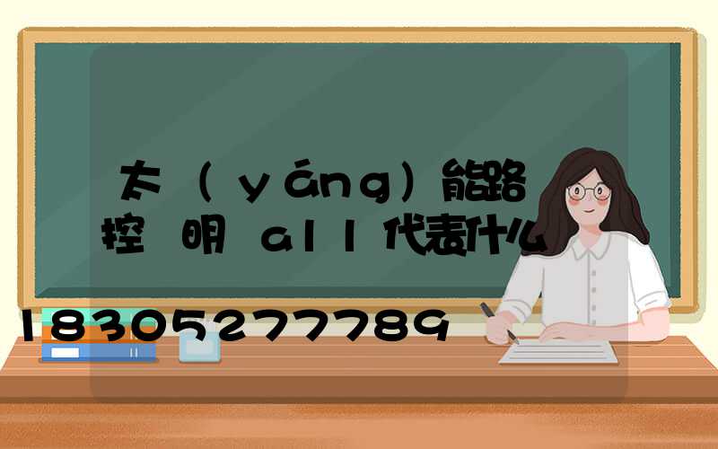 太陽(yáng)能路燈遙控說明書all代表什么