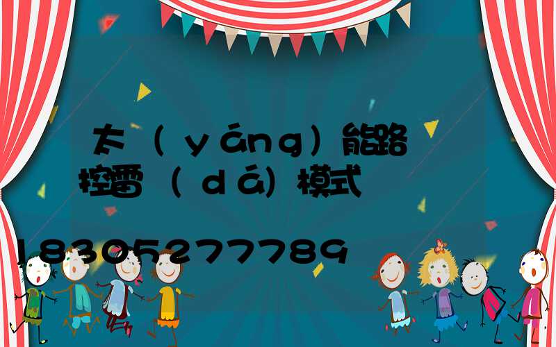 太陽(yáng)能路燈遙控雷達(dá)模式