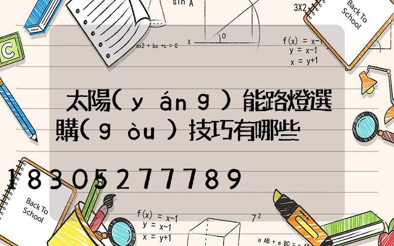 太陽(yáng)能路燈選購(gòu)技巧有哪些