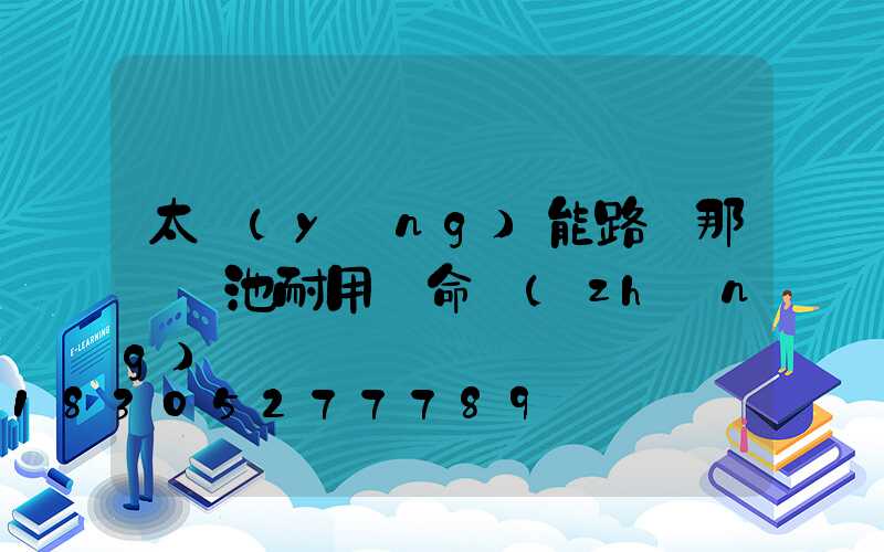 太陽(yáng)能路燈那種電池耐用壽命長(zhǎng)