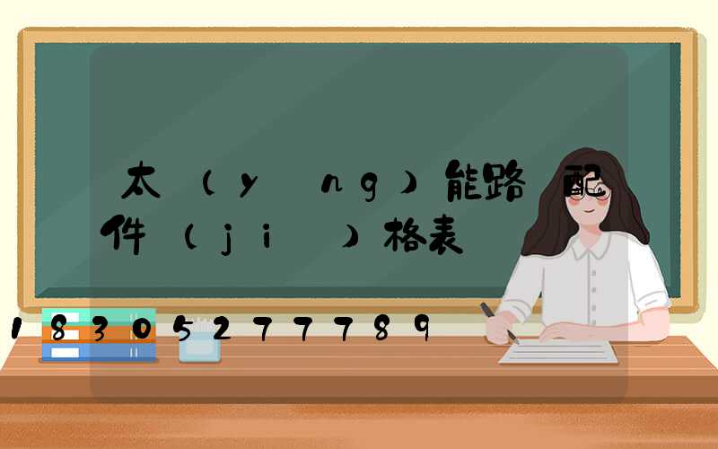 太陽(yáng)能路燈配件價(jià)格表