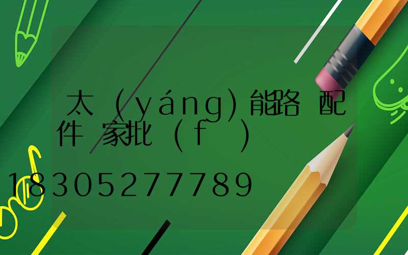 太陽(yáng)能路燈配件廠家批發(fā)