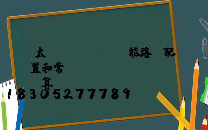 太陽(yáng)能路燈配置和常規(guī)計(jì)算