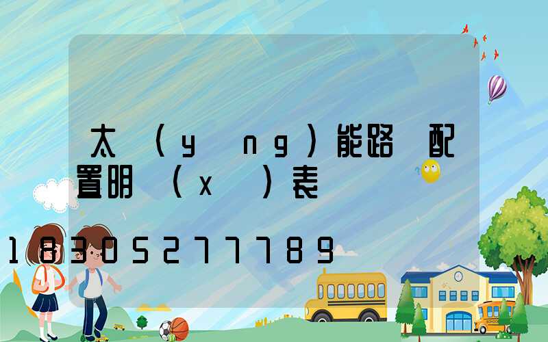 太陽(yáng)能路燈配置明細(xì)表
