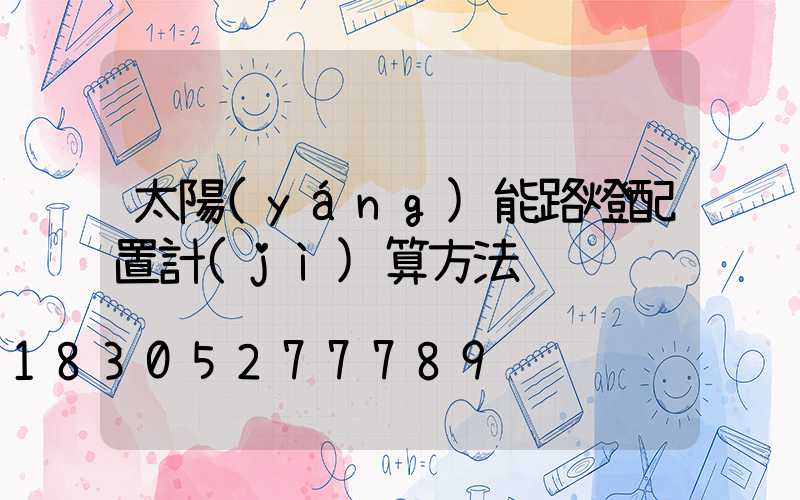 太陽(yáng)能路燈配置計(jì)算方法