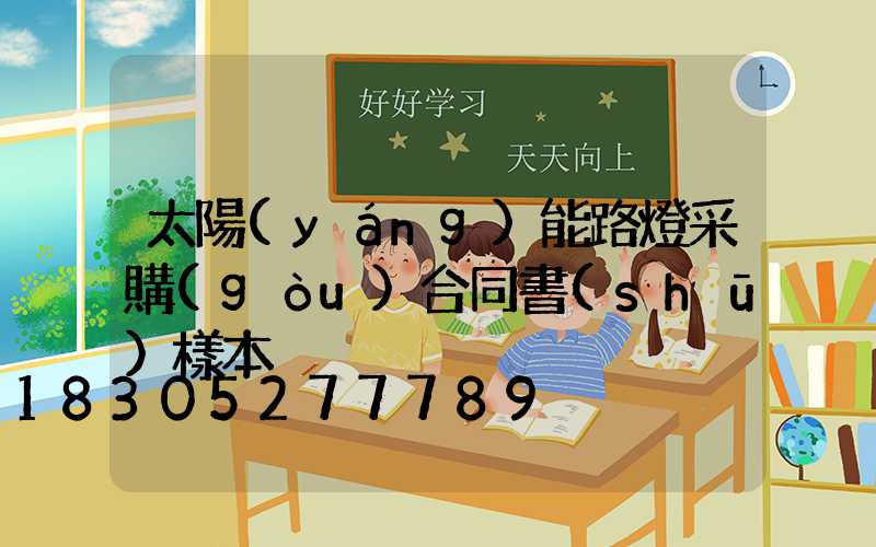 太陽(yáng)能路燈采購(gòu)合同書(shū)樣本