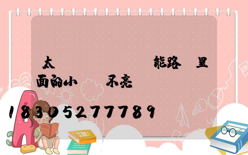 太陽(yáng)能路燈里面的小紅燈不亮