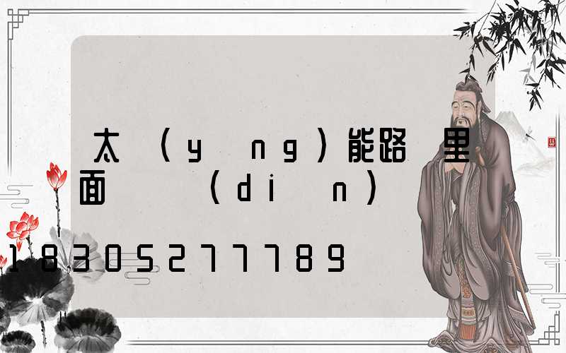 太陽(yáng)能路燈里面閃紅點(diǎn)