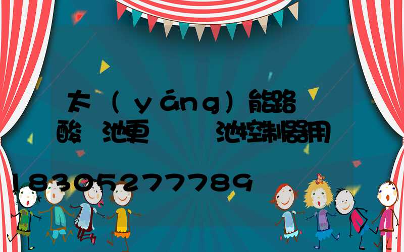 太陽(yáng)能路燈鉛酸電池更換鋰電池控制器用換嗎