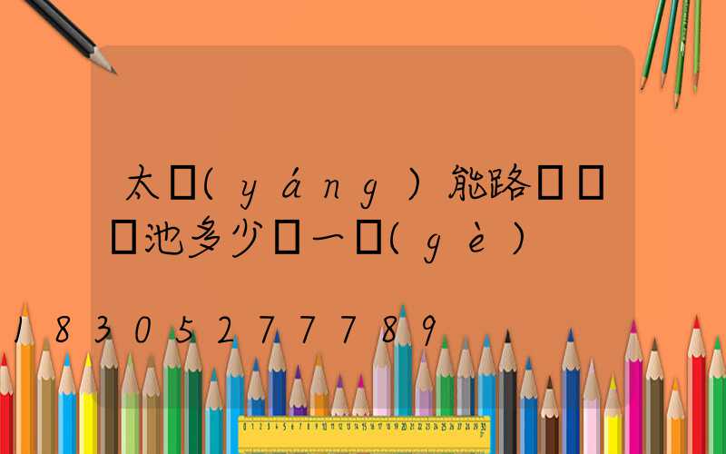 太陽(yáng)能路燈鋁電池多少錢一個(gè)