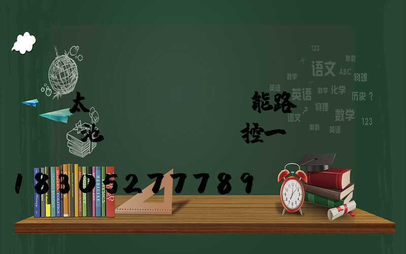 太陽(yáng)能路燈鋰電池儲(chǔ)控一體機(jī)