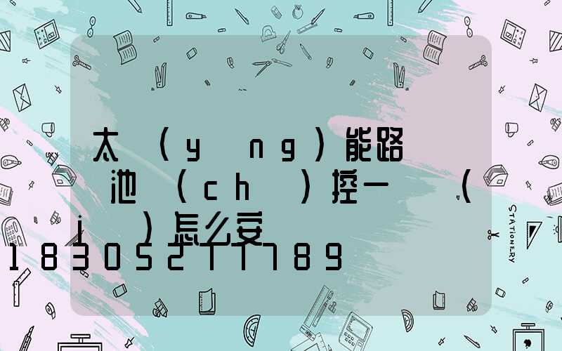 太陽(yáng)能路燈鋰電池儲(chǔ)控一體機(jī)怎么安裝