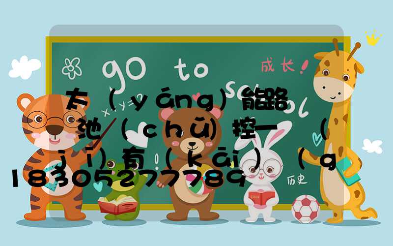 太陽(yáng)能路燈鋰電池儲(chǔ)控一體機(jī)有開(kāi)關(guān)嗎