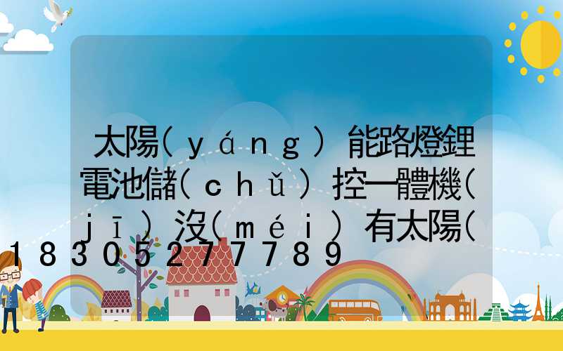 太陽(yáng)能路燈鋰電池儲(chǔ)控一體機(jī)沒(méi)有太陽(yáng)能板怎么使燈點(diǎn)亮