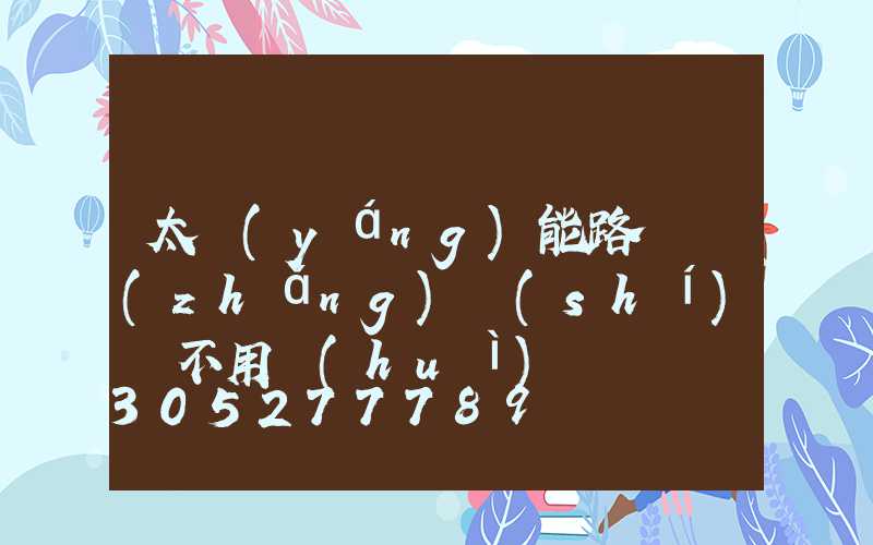 太陽(yáng)能路燈長(zhǎng)時(shí)間不用會(huì)壞嗎