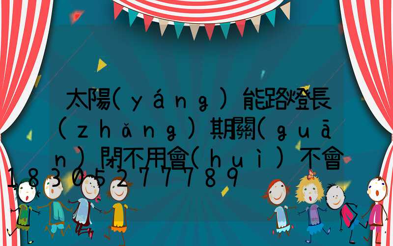 太陽(yáng)能路燈長(zhǎng)期關(guān)閉不用會(huì)不會(huì)壞掉
