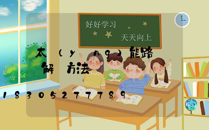 太陽(yáng)能路燈閃爍解決方法