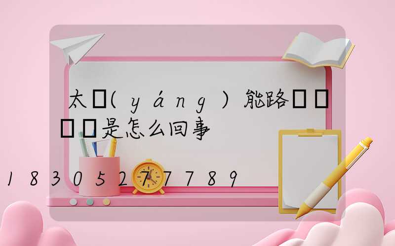太陽(yáng)能路燈閃紅燈是怎么回事
