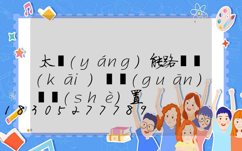 太陽(yáng)能路燈開(kāi)燈關(guān)燈設(shè)置