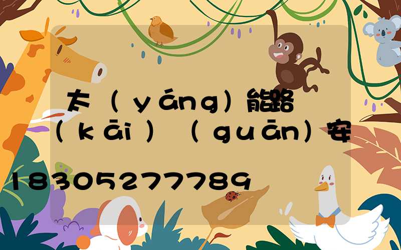 太陽(yáng)能路燈開(kāi)關(guān)安裝圖