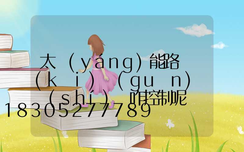 太陽(yáng)能路燈開(kāi)關(guān)燈時(shí)間咋控制呢