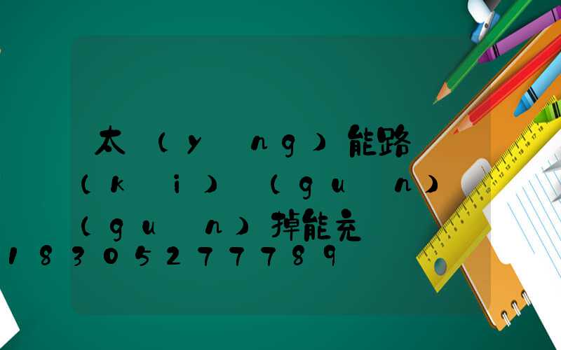 太陽(yáng)能路燈開(kāi)關(guān)關(guān)掉能充電嗎