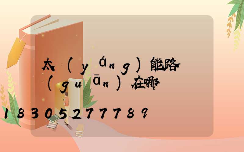 太陽(yáng)能路燈開關(guān)在哪