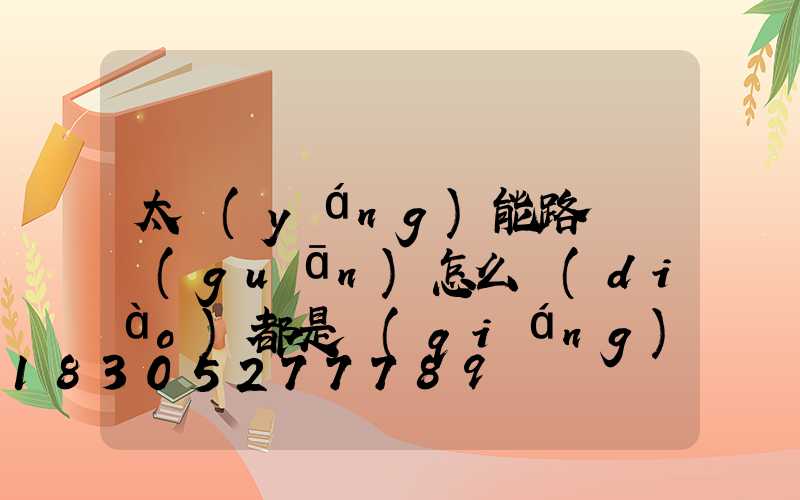 太陽(yáng)能路燈開關(guān)怎么調(diào)都是強(qiáng)光