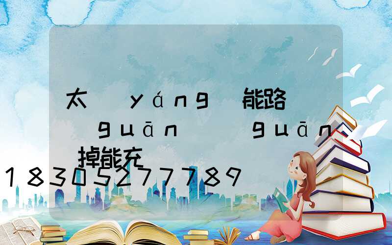 太陽(yáng)能路燈開關(guān)關(guān)掉能充電嗎