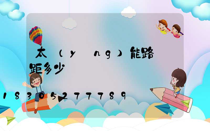 太陽(yáng)能路燈間距多少