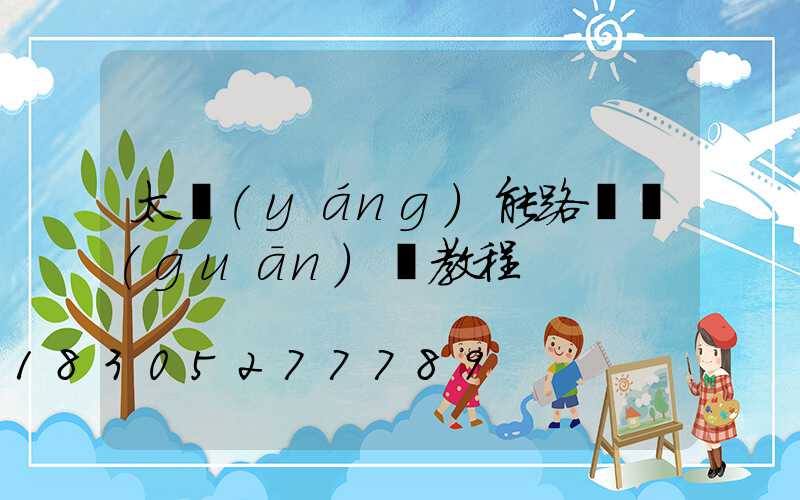 太陽(yáng)能路燈關(guān)閉教程