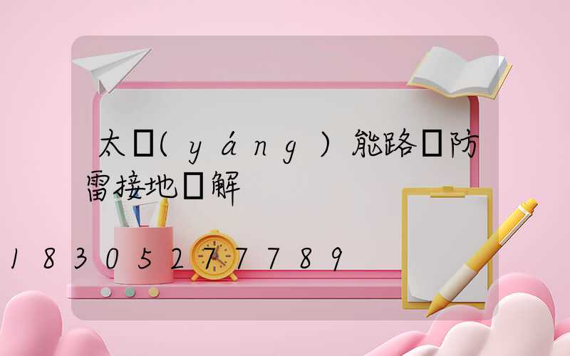 太陽(yáng)能路燈防雷接地圖解