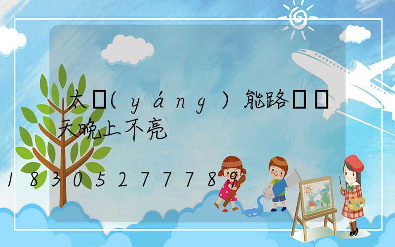 太陽(yáng)能路燈陰天晚上不亮