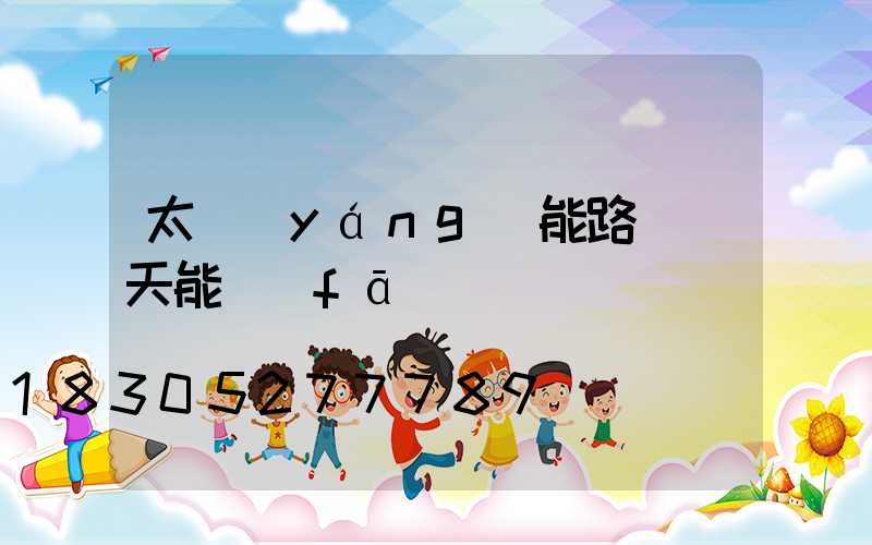 太陽(yáng)能路燈陰天能發(fā)電嗎