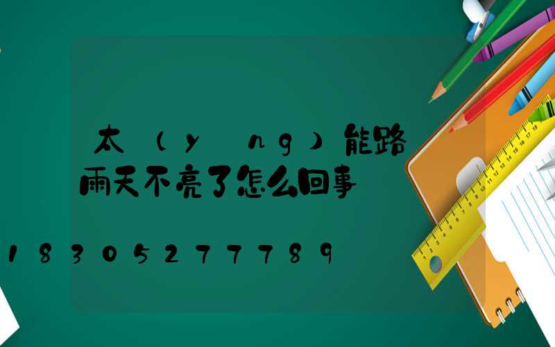 太陽(yáng)能路燈陰雨天不亮了怎么回事