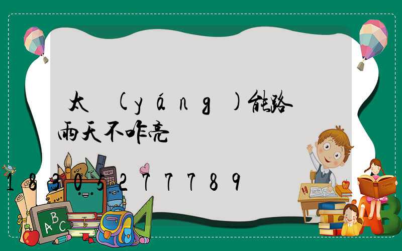 太陽(yáng)能路燈陰雨天不咋亮